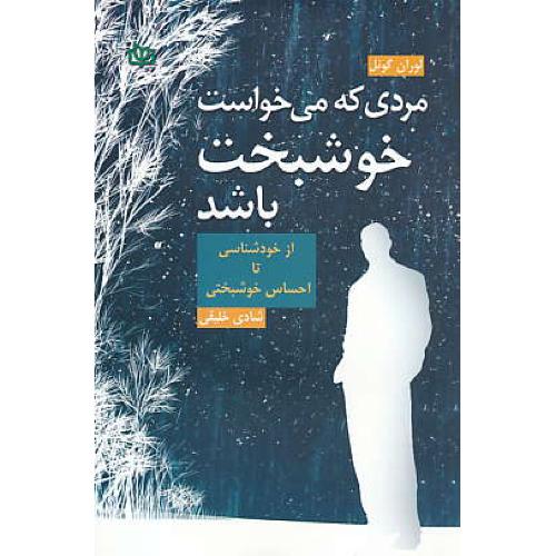 مردی که می خواست خوشبخت باشد/از خودشناسی تا احساس خوشبختی