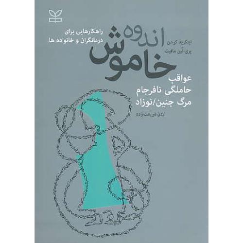 اندوه خاموش / عواقب حاملگی نافرجام / مرگ جنین، نوزاد / رشد