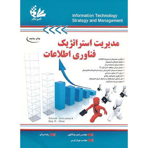 مدیریت استراتژیک فناوری اطلاعات / گوتشالک / مولاناپور / آتی نگر