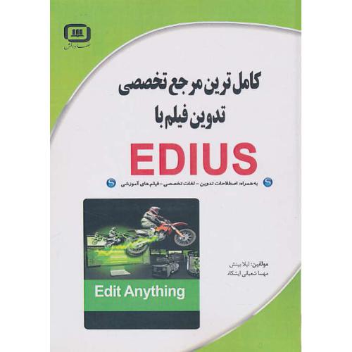 کامل ترین مرجع تخصصی تدوین فیلم با EDIUS / سهادانش