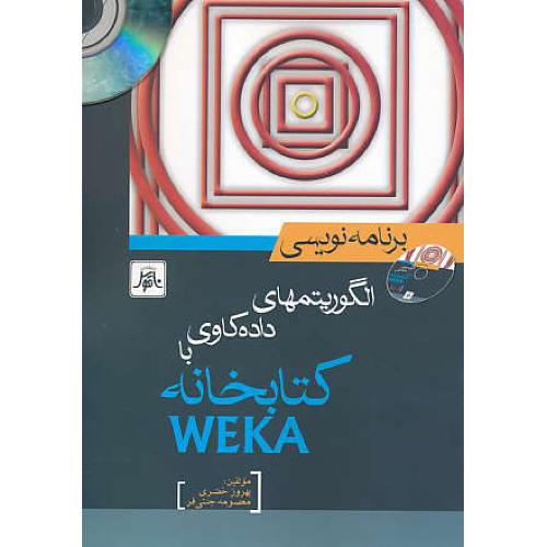 برنامه نویسی الگوریتمهای داده کاوی با کتابخانه WEKA / باCD