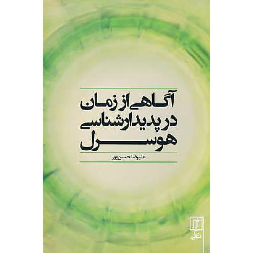 آگاهی از زمان در پدیدارشناسی هوسرل / حسن پور / علم