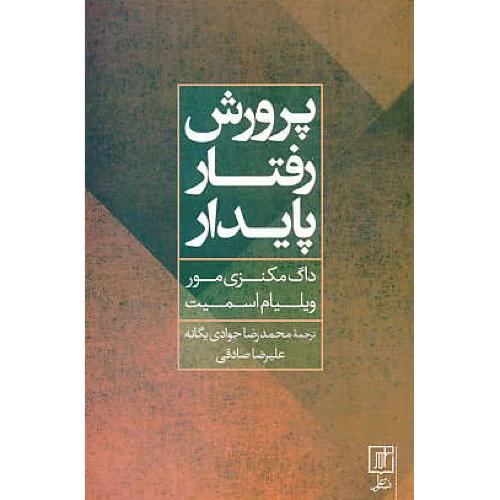 پرورش رفتار پایدار / اسمیت / جوادی / علم