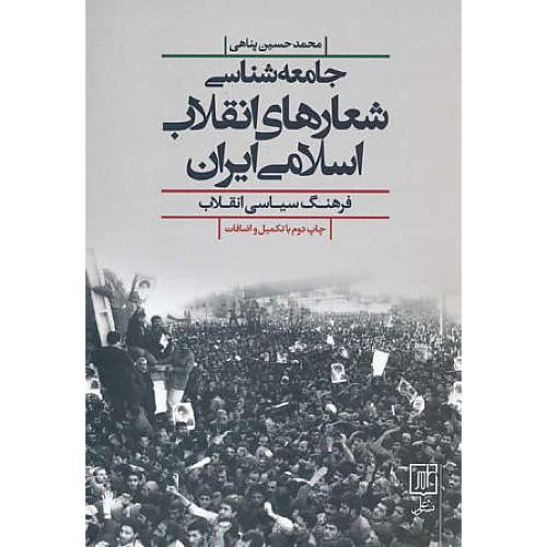 جامعه شناسی شعارهای انقلاب اسلامی ایران/فرهنگ سیاسی انقلاب