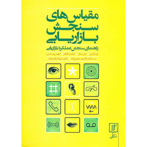 مقیاس های سنجش بازاریابی/راهنمای سنجش عملکرد بازاریابی/علم