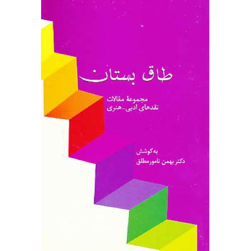 طاق بستان / مجموعه مقالات نقدهای ادبی-هنری7 /نامورمطلق/علم