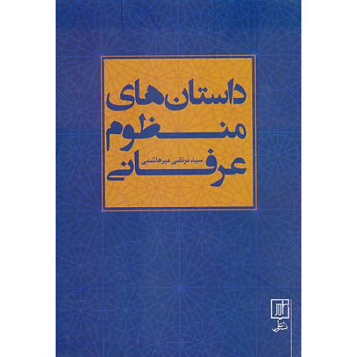 داستان های منظوم عرفانی / میرهاشمی / علم