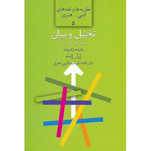 تخیل و بیان / نقد زبانشناختی / نظریه ها و کاربردها / سخن