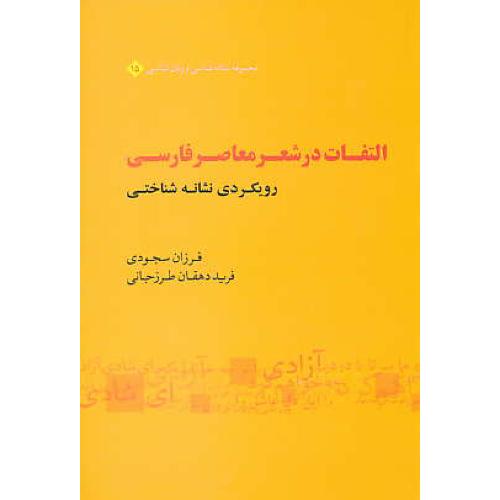 التفات در شعر معاصر فارسی / رویکردی نشانه شناختی / سجودی