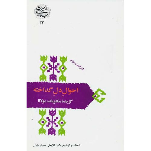 احوال دل گداخته / گزیده مکتوبات مولانا / حداد عادل / سخن / ویراست 2