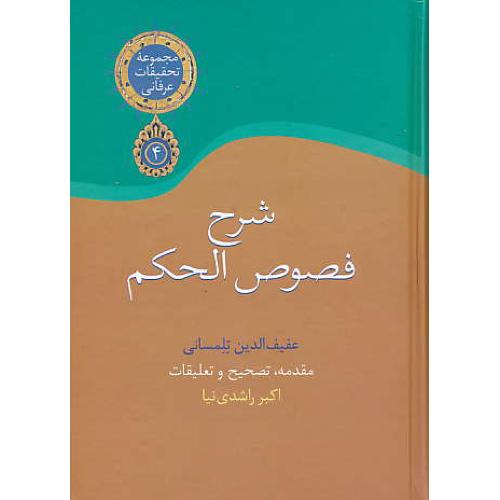 شرح فصوص الحکم / تلمسانی / راشدی نیا / سخن