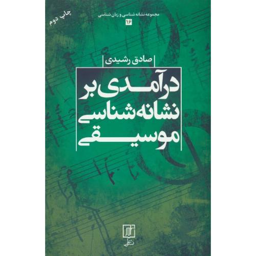 درآمدی بر نشانه شناسی موسیقی / رشیدی / علم