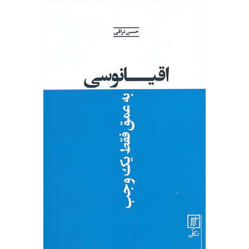 اقیانوسی به عمق فقط یک وجب / نراقی / علم