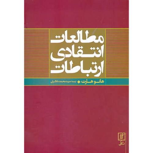 مطالعات انتقادی ارتباطات / ارتباطات، تاریخ و نظریه در آمریکا / علم