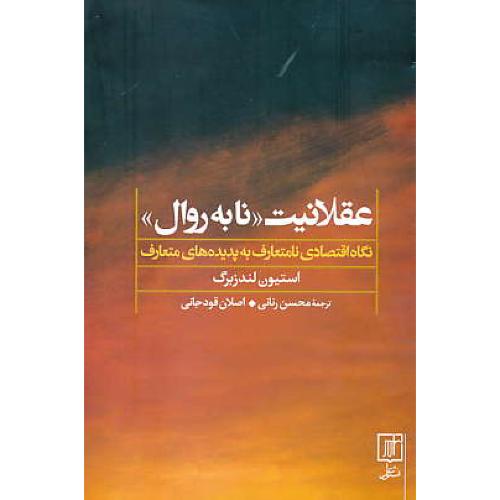 عقلانیت (نا به روال) نگاه اقتصادی نامتعارف به پدیده های متعارف/علم