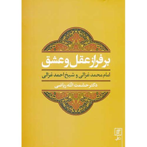 برفراز عقل و عشق / امام محمدغزالی و شیخ احمد غزالی / علم