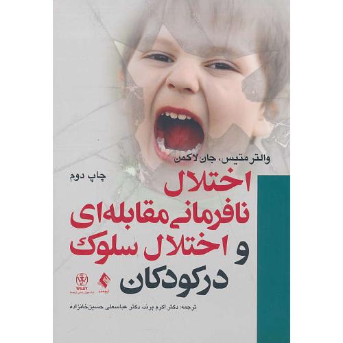 اختلال نافرمانی مقابله ای و اختلال سلوک در کودکان / ارجمند