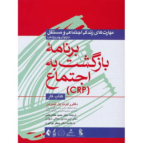 برنامه بازگشت به اجتماع (CRP)کتاب کار/مهارت های زندگی اجتماعی و مستقل