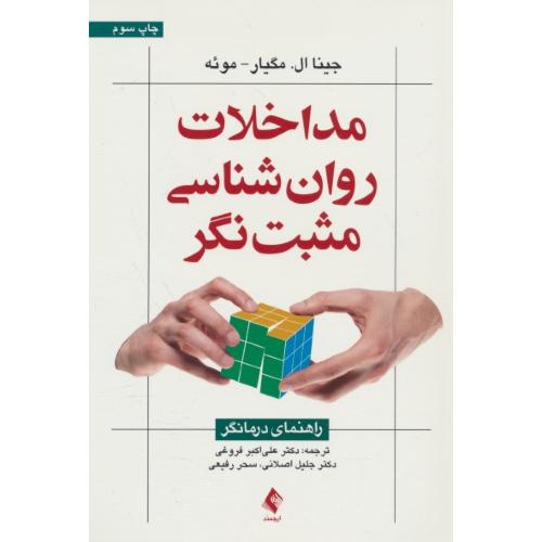 مداخلات روان شناسی مثبت نگر / راهنمای درمانگر / ارجمند