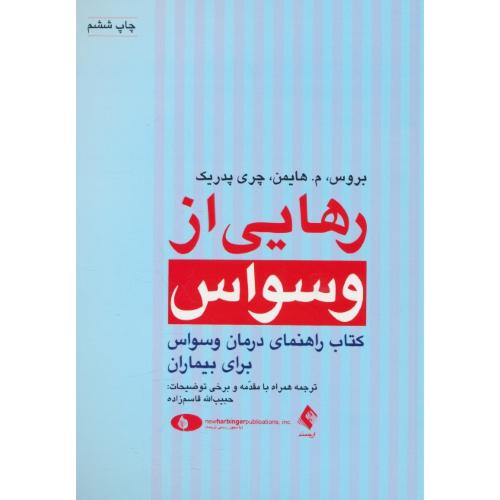 رهایی از وسواس/کتاب راهنمای درمان وسواس برای بیماران/ارجمند