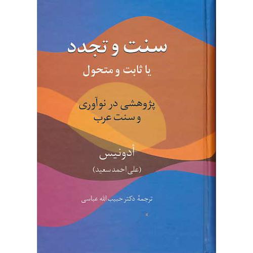 سنت و تجدد یا ثابت و متحول / پژوهشی در نوآوری و سنت عرب / سخن