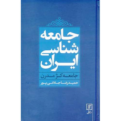 جامعه شناسی ایران / جامعه کژ مدرن / جلائی پور / علم