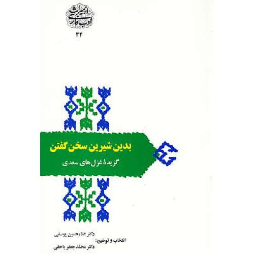 بدین شیرین سخن گفتن / گزیده غزل های سعدی / یوسفی / سخن