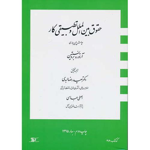 حقوق بین الملل و تطبیقی کار / چالش های جاری / دراک