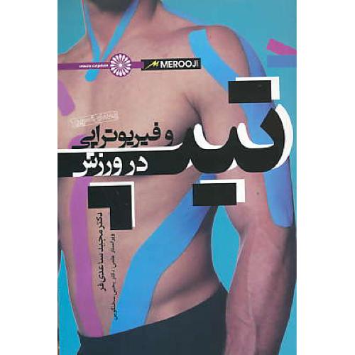 تیپ و فیزیوتراپی در ورزش / ساعدی فر / حتمی