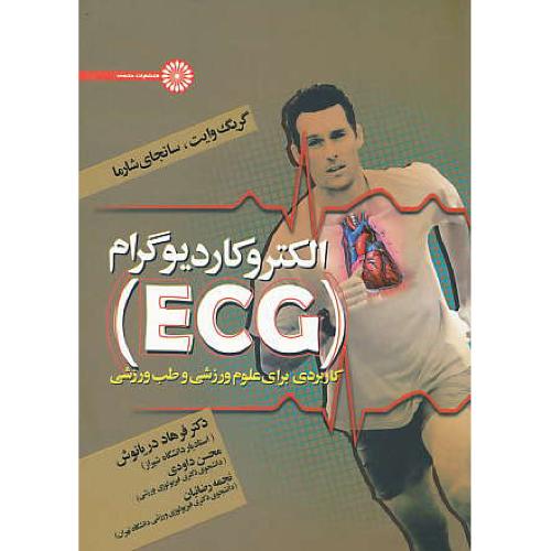 الکتروکاردیوگرام (ECG) کاربردی برای علوم ورزشی و طب ورزشی/حتمی