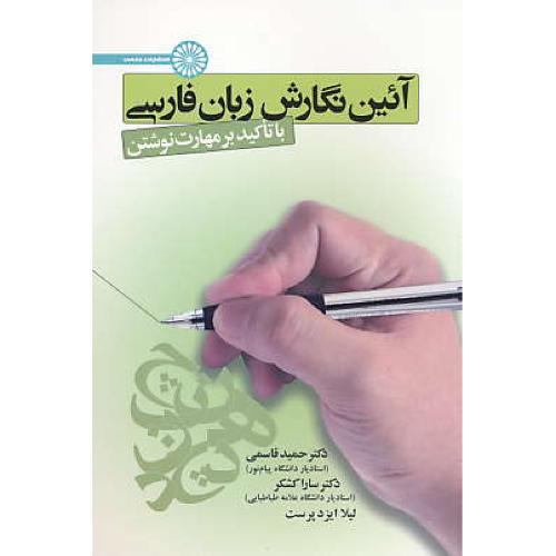 آئین نگارش زبان فارسی با تاکید بر مهارت نوشتن / قاسمی / حتمی