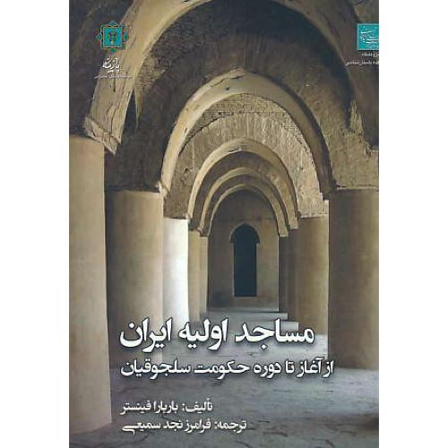 مساجد اولیه ایران / از آغاز تا دوره حکومت سلجوقیان / پازینه