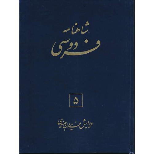 شاهنامه فردوسی (6ج) بنیاد نیشابور / جنیدی / زرکوب / رحلی