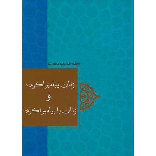 زنان پیامبر اکرم (ص) و زنان با پیامبر اکرم (ص) / محمدزاده/سوره مهر