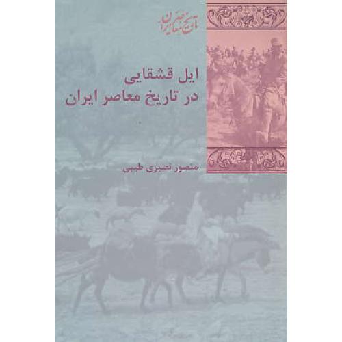 ایل قشقایی در تاریخ معاصر ایران / نصیری / پردیس دانش