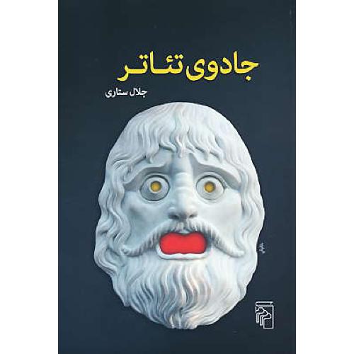 جادوی تئاتر / ستاری / مرکز