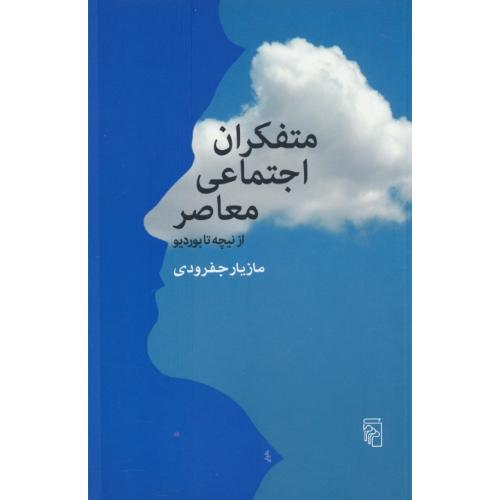 متفکران اجتماعی معاصر / جفرودی / مرکز