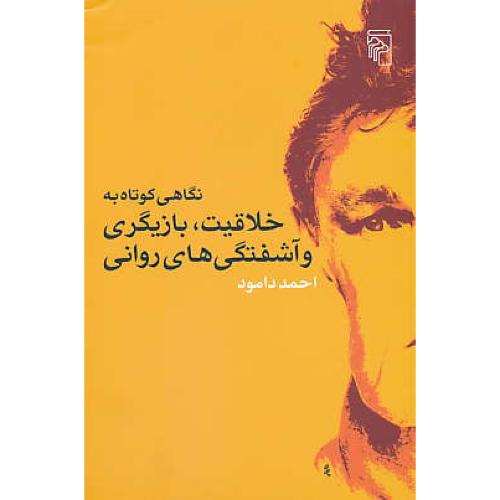 نگاهی کوتاه به خلاقیت، بازیگری و آشفتگی های روانی / دامود / مرکز