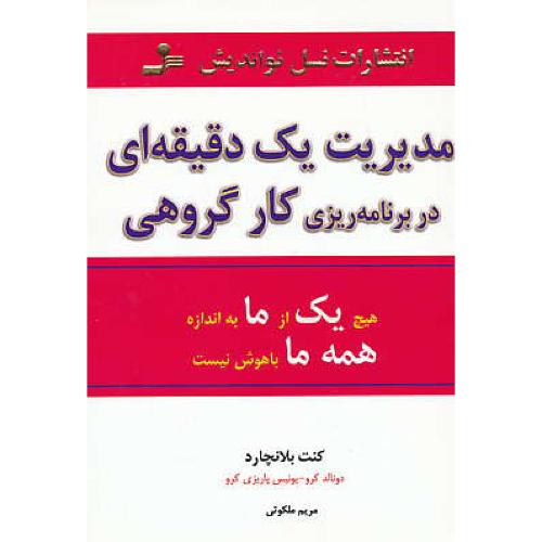 مدیریت یک دقیقه ای در برنامه ریزی کار گروهی/بلانچارد/نسل نواندیش