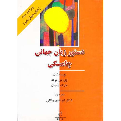 دستور زبان جهانی چامسکی / کوک / چگنی / رهنما / ویرایش 3