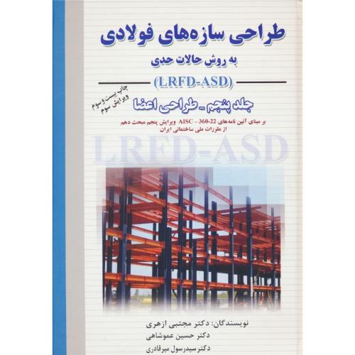 طراحی سازه های فولادی (ج5) طراحی اعضا / ازهری / LRFD-ASD