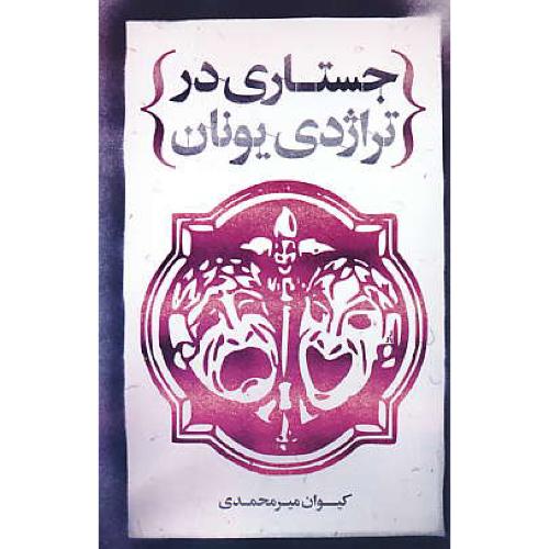 جستاری در تراژدی یونان / میرمحمدی / علمی و فرهنگی / شمیز