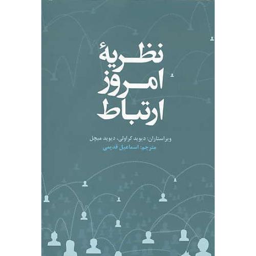 نظریه امروز ارتباط / کراولی / قدیمی / علمی و فرهنگی / شمیز