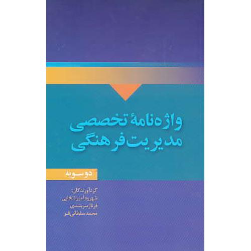 واژه نامه تخصصی مدیریت فرهنگی / دوسویه / علمی و فرهنگی