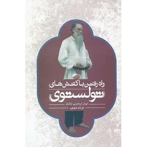 راه رفتن با کفش های تولستوی / ابراهیمی / شفیعی / شمیز