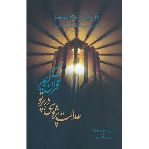 عدالت پژوهی در پرتو قرآن کریم / پورعزت / علمی و فرهنگی / شمیز