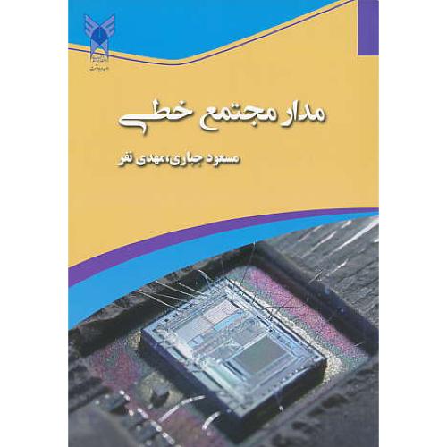 مدار مجتمع خطی / جباری / دانشگاه مرودشت