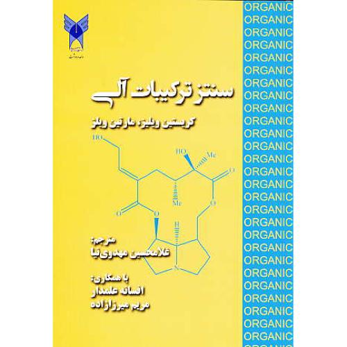 سنتز ترکیبات آلی / ویلیز / مهدوی نیا / دانشگاه مرودشت