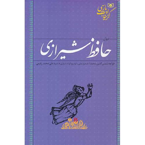 دیوان حافظ /گزینه ادب پارسی / قدیانی / رقعی