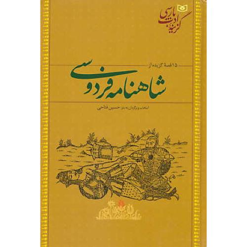 15 قصه گزیده از شاهنامه فردوسی /گزینه ادب پارسی / قدیانی / رقعی